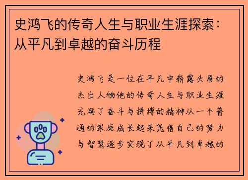 史鸿飞的传奇人生与职业生涯探索：从平凡到卓越的奋斗历程