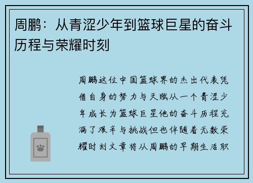 周鹏：从青涩少年到篮球巨星的奋斗历程与荣耀时刻