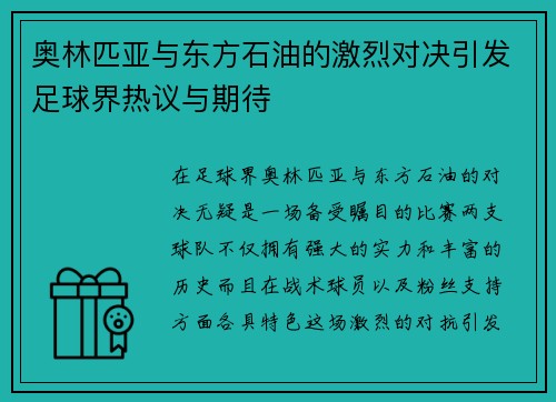 奥林匹亚与东方石油的激烈对决引发足球界热议与期待