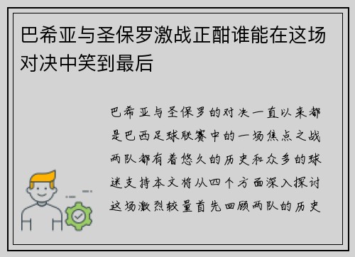 巴希亚与圣保罗激战正酣谁能在这场对决中笑到最后