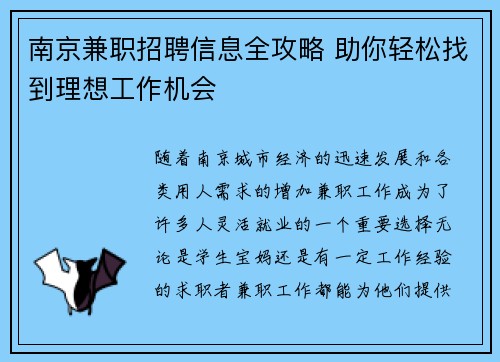 南京兼职招聘信息全攻略 助你轻松找到理想工作机会