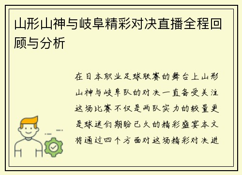 山形山神与岐阜精彩对决直播全程回顾与分析