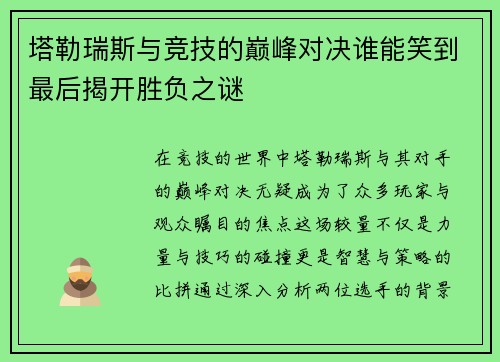 塔勒瑞斯与竞技的巅峰对决谁能笑到最后揭开胜负之谜