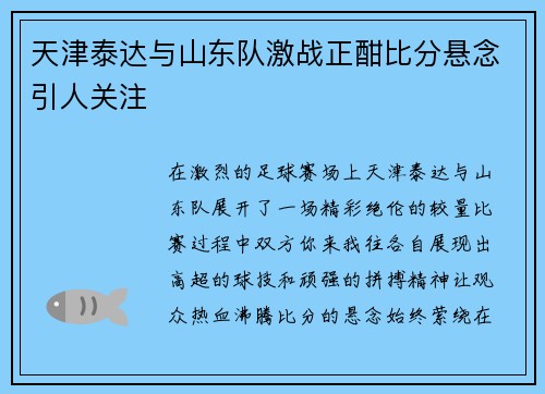 天津泰达与山东队激战正酣比分悬念引人关注