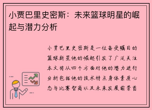 小贾巴里史密斯：未来篮球明星的崛起与潜力分析