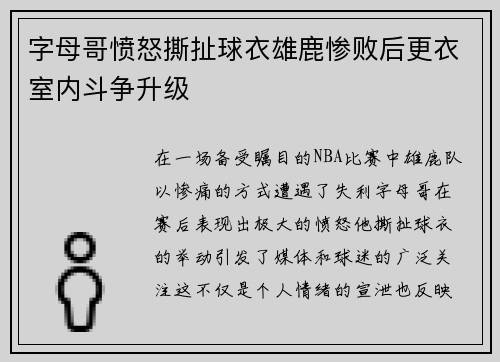字母哥愤怒撕扯球衣雄鹿惨败后更衣室内斗争升级