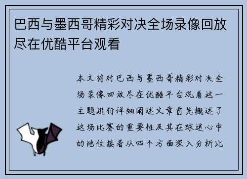 巴西与墨西哥精彩对决全场录像回放尽在优酷平台观看