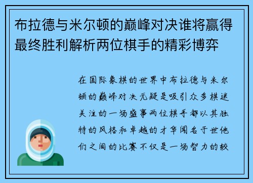布拉德与米尔顿的巅峰对决谁将赢得最终胜利解析两位棋手的精彩博弈