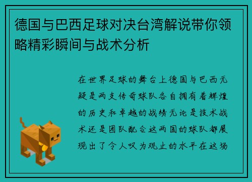 德国与巴西足球对决台湾解说带你领略精彩瞬间与战术分析