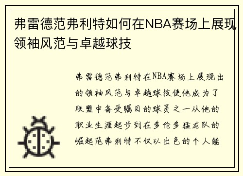 弗雷德范弗利特如何在NBA赛场上展现领袖风范与卓越球技