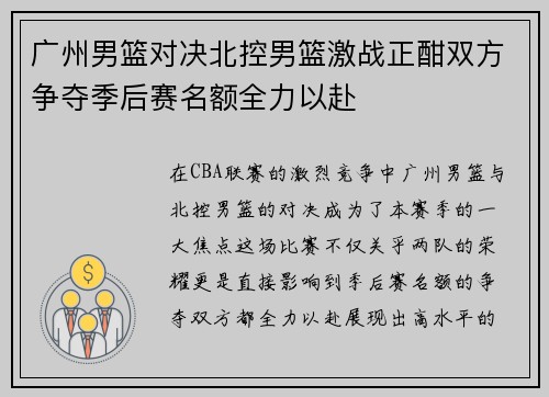 广州男篮对决北控男篮激战正酣双方争夺季后赛名额全力以赴