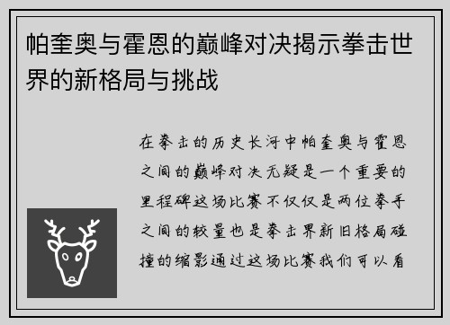 帕奎奥与霍恩的巅峰对决揭示拳击世界的新格局与挑战