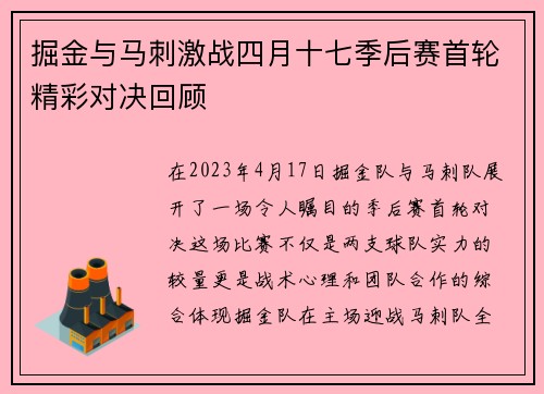 掘金与马刺激战四月十七季后赛首轮精彩对决回顾