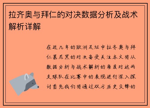 拉齐奥与拜仁的对决数据分析及战术解析详解