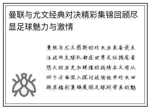 曼联与尤文经典对决精彩集锦回顾尽显足球魅力与激情