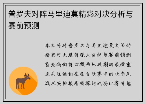 普罗夫对阵马里迪莫精彩对决分析与赛前预测