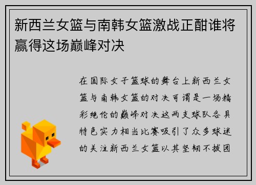 新西兰女篮与南韩女篮激战正酣谁将赢得这场巅峰对决
