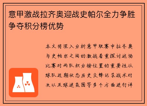 意甲激战拉齐奥迎战史帕尔全力争胜争夺积分榜优势