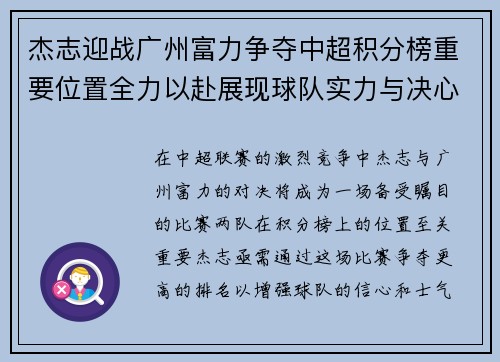 杰志迎战广州富力争夺中超积分榜重要位置全力以赴展现球队实力与决心