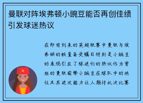 曼联对阵埃弗顿小豌豆能否再创佳绩引发球迷热议