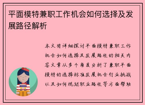 平面模特兼职工作机会如何选择及发展路径解析
