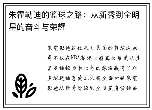朱霍勒迪的篮球之路：从新秀到全明星的奋斗与荣耀