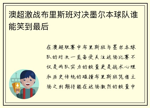 澳超激战布里斯班对决墨尔本球队谁能笑到最后