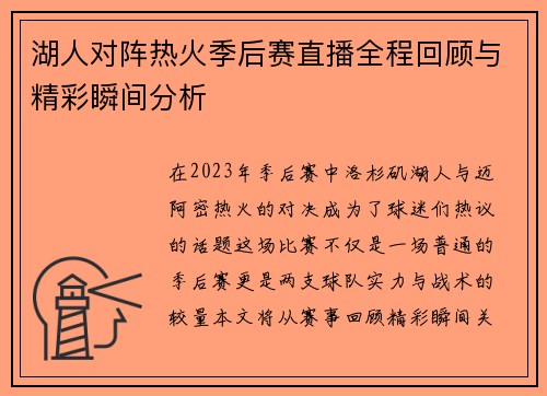 湖人对阵热火季后赛直播全程回顾与精彩瞬间分析