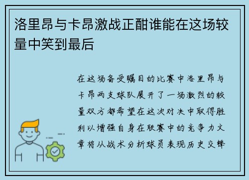 洛里昂与卡昂激战正酣谁能在这场较量中笑到最后