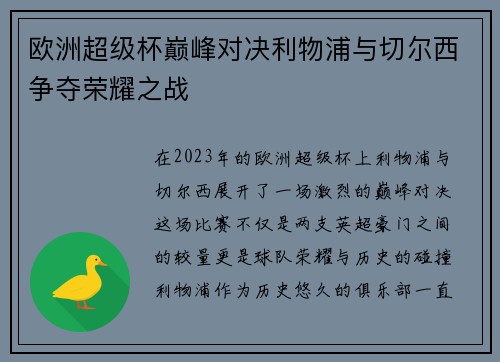 欧洲超级杯巅峰对决利物浦与切尔西争夺荣耀之战