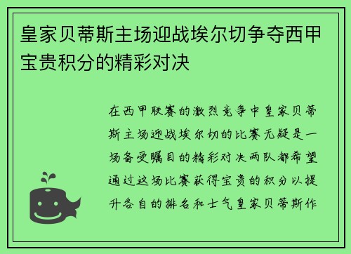皇家贝蒂斯主场迎战埃尔切争夺西甲宝贵积分的精彩对决