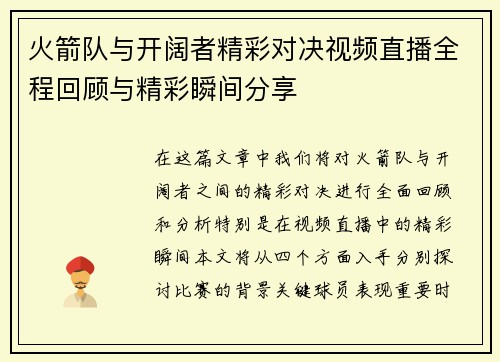 火箭队与开阔者精彩对决视频直播全程回顾与精彩瞬间分享