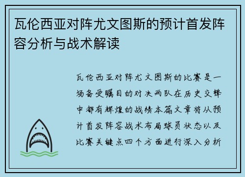 瓦伦西亚对阵尤文图斯的预计首发阵容分析与战术解读