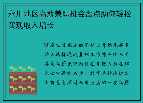 永川地区高薪兼职机会盘点助你轻松实现收入增长
