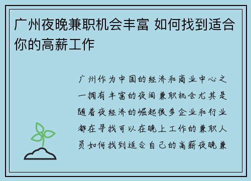 广州夜晚兼职机会丰富 如何找到适合你的高薪工作