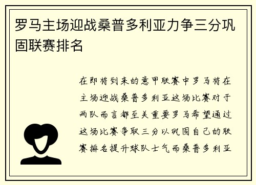 罗马主场迎战桑普多利亚力争三分巩固联赛排名