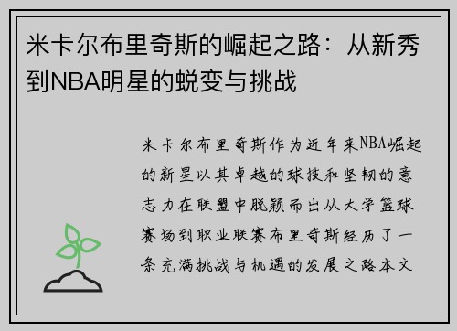 米卡尔布里奇斯的崛起之路：从新秀到NBA明星的蜕变与挑战