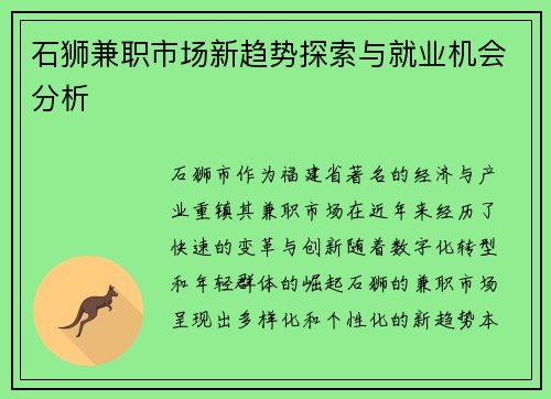 石狮兼职市场新趋势探索与就业机会分析
