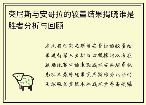 突尼斯与安哥拉的较量结果揭晓谁是胜者分析与回顾