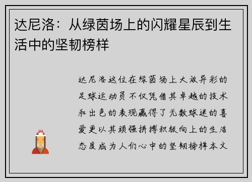 达尼洛：从绿茵场上的闪耀星辰到生活中的坚韧榜样