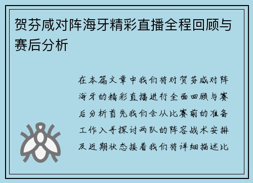 贺芬咸对阵海牙精彩直播全程回顾与赛后分析