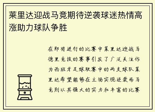 莱里达迎战马竞期待逆袭球迷热情高涨助力球队争胜