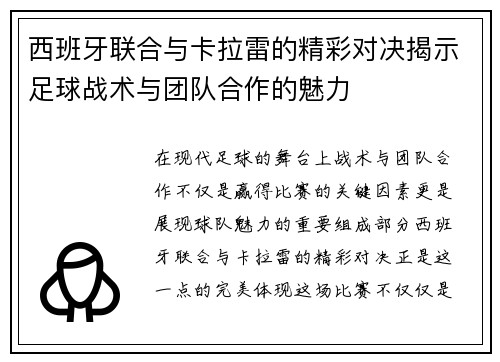 西班牙联合与卡拉雷的精彩对决揭示足球战术与团队合作的魅力
