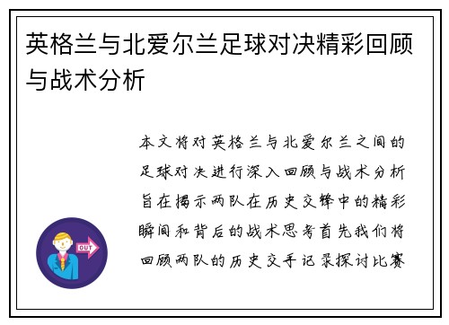 英格兰与北爱尔兰足球对决精彩回顾与战术分析