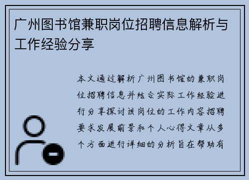 广州图书馆兼职岗位招聘信息解析与工作经验分享