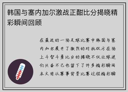 韩国与塞内加尔激战正酣比分揭晓精彩瞬间回顾