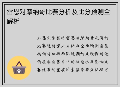 雷恩对摩纳哥比赛分析及比分预测全解析