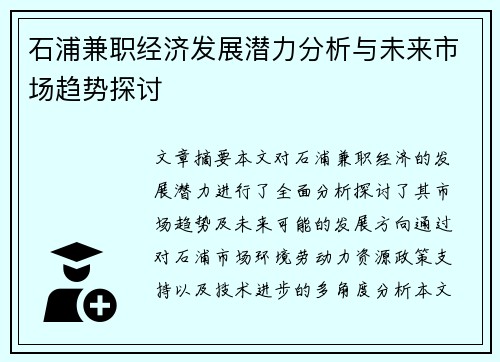 石浦兼职经济发展潜力分析与未来市场趋势探讨