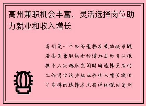 高州兼职机会丰富，灵活选择岗位助力就业和收入增长