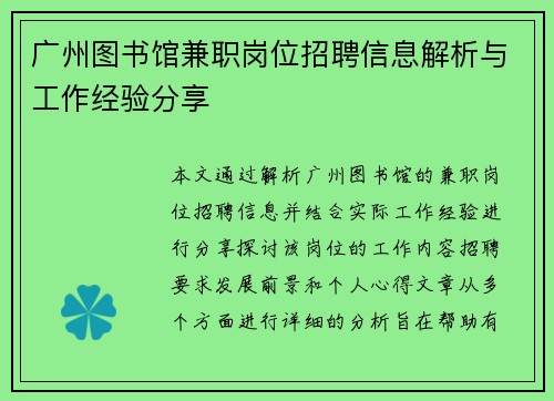 广州图书馆兼职岗位招聘信息解析与工作经验分享